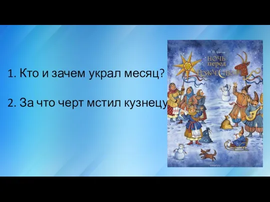 1. Кто и зачем украл месяц? 2. За что черт мстил кузнецу?