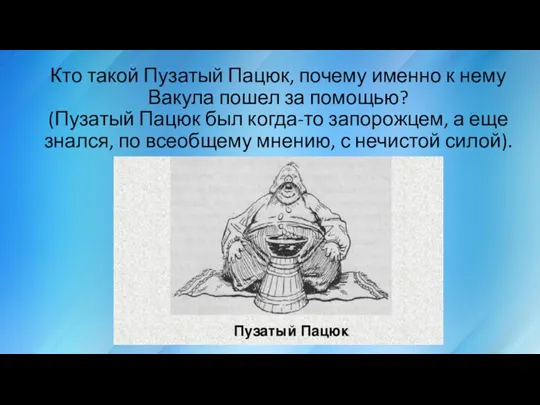 Кто такой Пузатый Пацюк, почему именно к нему Вакула пошел за помощью?