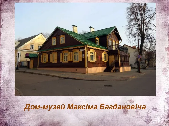 Дом-музей Максіма Багдановіча