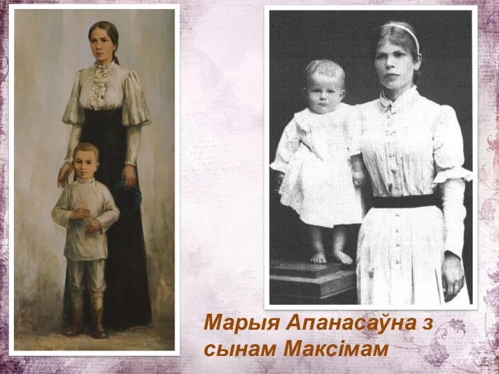 Марыя Апанасаўна з сынам Максімам