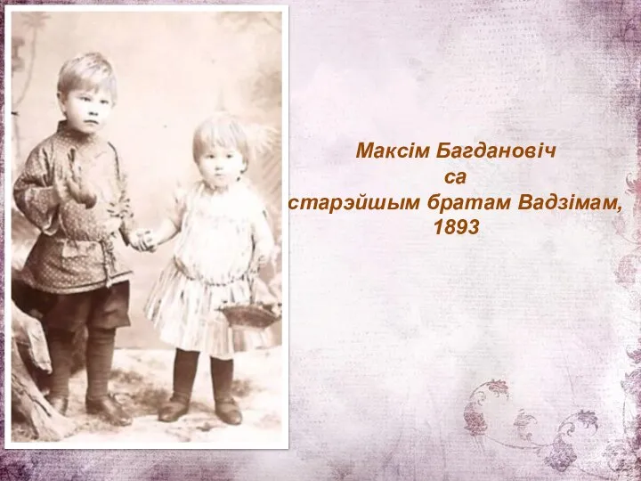 Максім Багдановіч са старэйшым братам Вадзімам, 1893