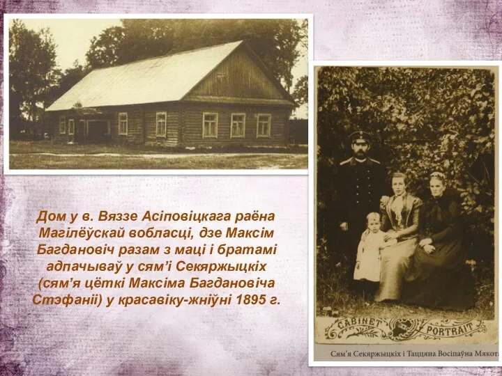 Дом у в. Вяззе Асіповіцкага раёна Магілёўскай вобласці, дзе Максім Багдановіч разам