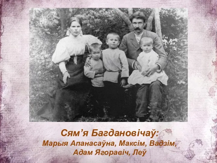 Сям’я Багдановічаў: Марыя Апанасаўна, Максім, Вадзім, Адам Ягоравіч, Леў