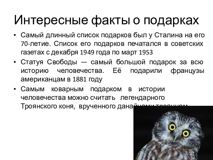 Интересные факты о подарках Самый длинный список подарков был у Сталина на