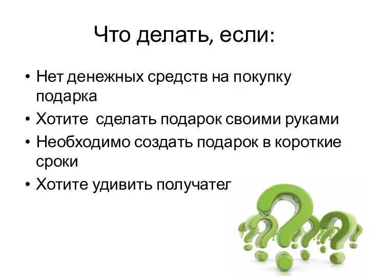 Что делать, если: Нет денежных средств на покупку подарка Хотите сделать подарок