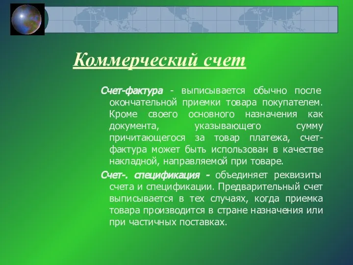 Коммерческий счет Счет-фактура - выписывается обычно после окончательной приемки товара покупателем. Кроме