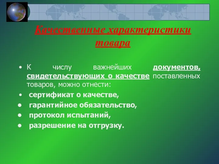 Качественные характеристики товара К числу важнейших документов, свидетельствующих о качестве поставленных товаров,