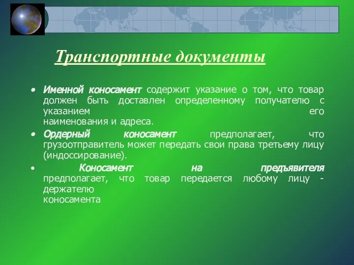 Транспортные документы Именной коносамент содержит указание о том, что товар должен быть