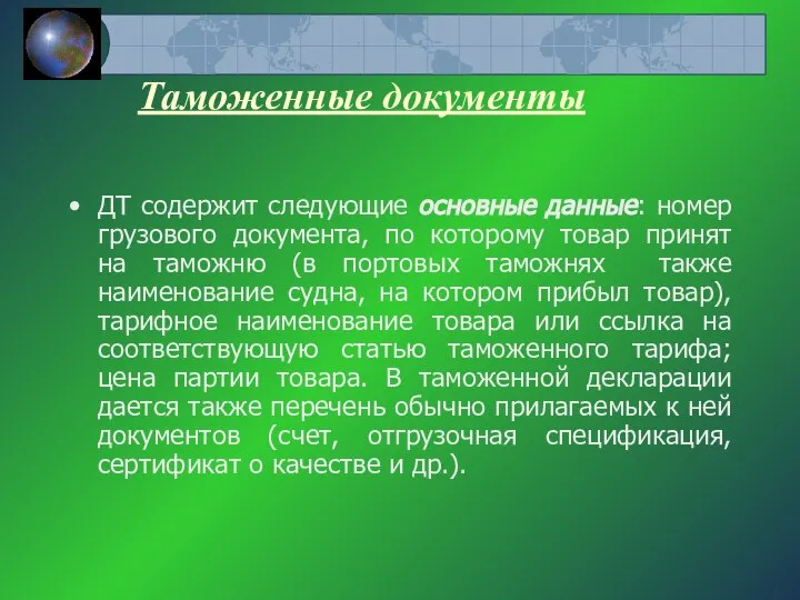 Таможенные документы ДТ содержит следующие основные данные: номер грузового документа, по которому