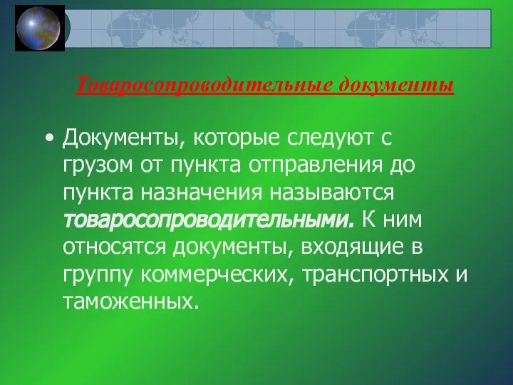 Товаросопроводительные документы Документы, которые следуют с грузом от пункта отправления до пункта