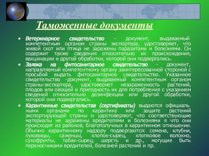 Таможенные документы Ветеринарное свидетельство - документ, выдаваемый компетентным органом страны экспортера, удостоверяет,