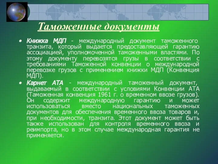 Таможенные документы Книжка МДП - международный документ таможенного транзита, который выдается предоставляющей