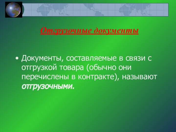 Отгрузочные документы Документы, составляемые в связи с отгрузкой товара (обычно они перечислены в контракте), называют отгрузочными.