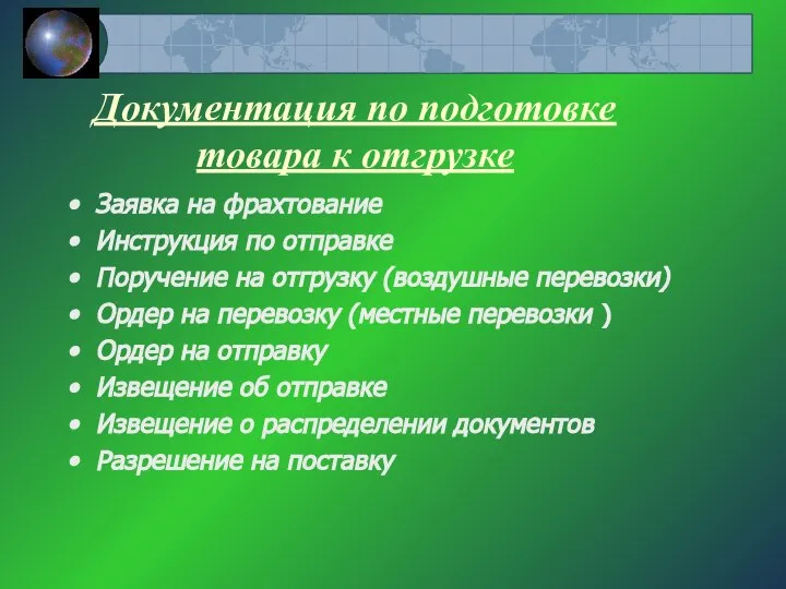 Документация по подготовке товара к отгрузке Заявка на фрахтование Инструкция по отправке