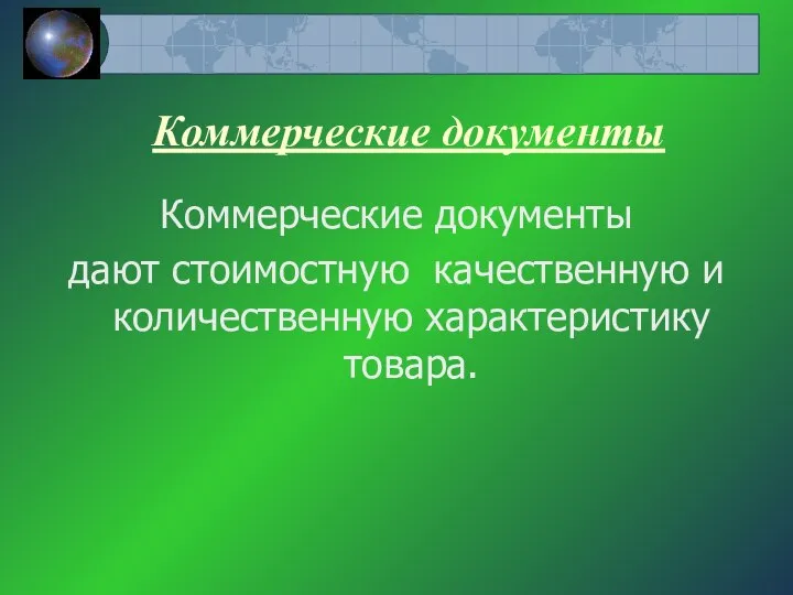 Коммерческие документы Коммерческие документы дают стоимостную качественную и количественную характеристику товара.