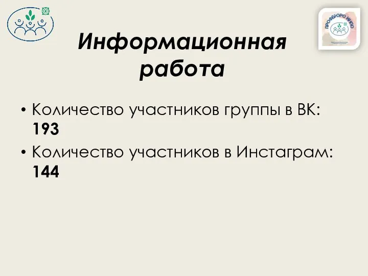 Количество участников группы в ВК: 193 Количество участников в Инстаграм: 144 Информационная работа