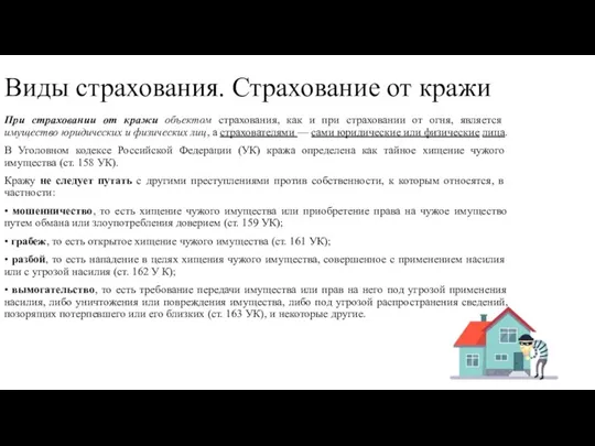 Виды страхования. Страхование от кражи При страховании от кражи объектом страхования, как