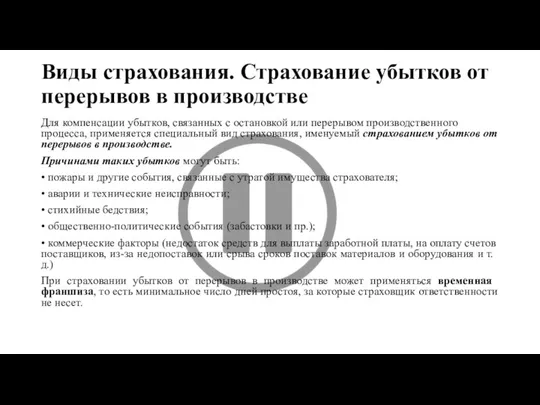 Виды страхования. Страхование убытков от перерывов в производстве Для компенсации убытков, связанных