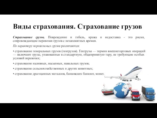 Виды страхования. Страхование грузов Страхование грузов. Повреждение и гибель, кража и недоставка