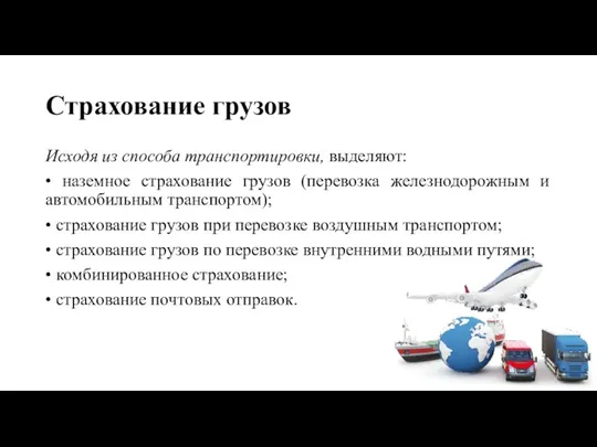 Страхование грузов Исходя из способа транспортировки, выделяют: • наземное страхование грузов (перевозка