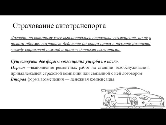 Страхование автотранспорта Договор, по которому уже выплачивалось страховое возмещение, но не в