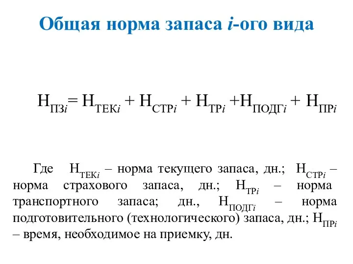 Общая норма запаса i-ого вида НПЗi= НТЕКi + НСТРi + НТРi +НПОДГi