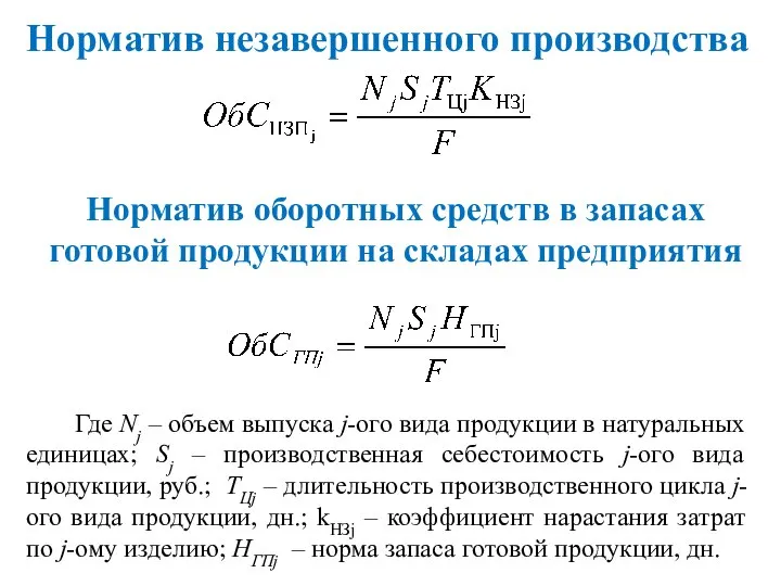 Норматив незавершенного производства Где Nj – объем выпуска j-ого вида продукции в