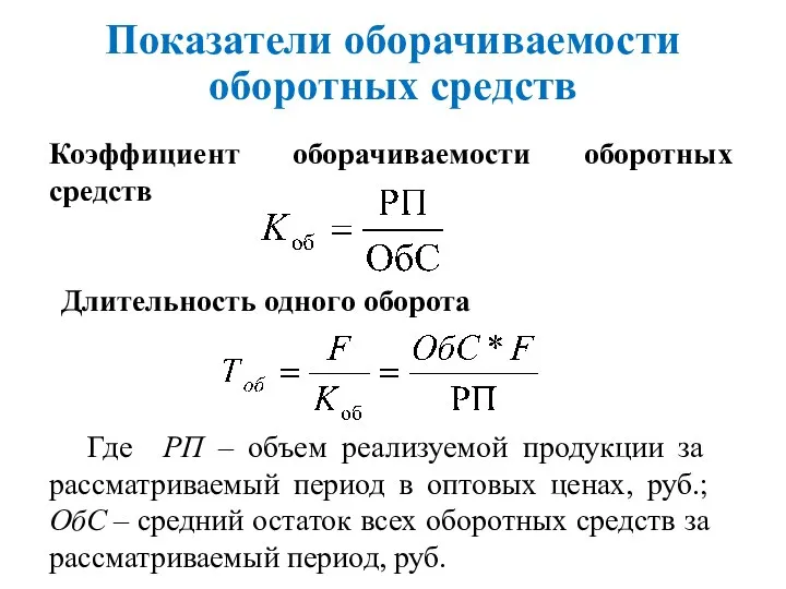 Показатели оборачиваемости оборотных средств Коэффициент оборачиваемости оборотных средств Где РП – объем