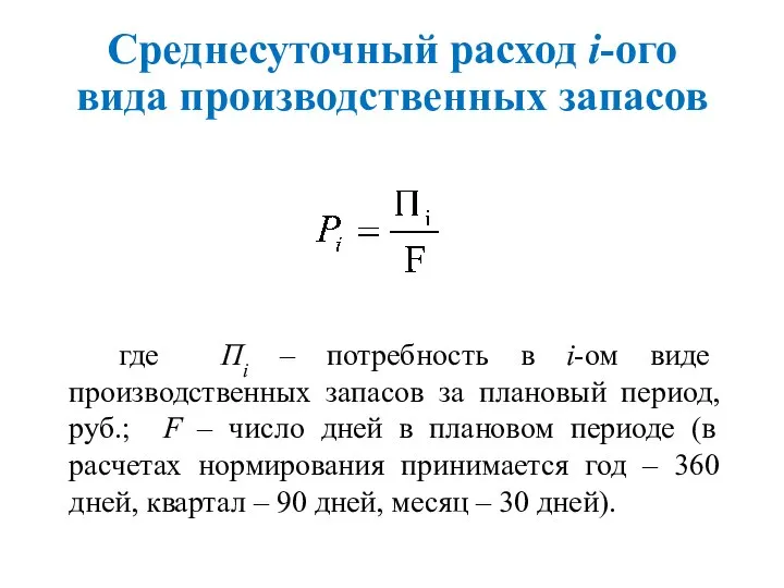 Среднесуточный расход i-ого вида производственных запасов где Пi – потребность в i-ом