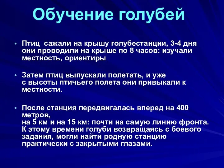 Обучение голубей Птиц сажали на крышу голубестанции, 3-4 дня они проводили на