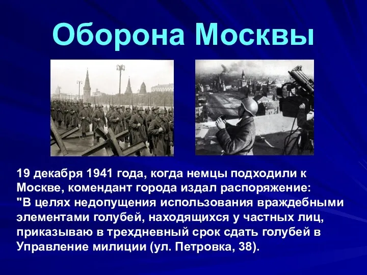 19 декабря 1941 года, когда немцы подходили к Москве, комендант города издал