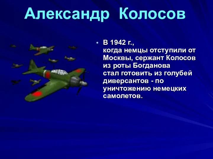 Александр Колосов В 1942 г., когда немцы отступили от Москвы, сержант Колосов