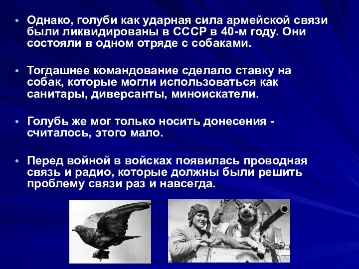 Однако, голуби как ударная сила армейской связи были ликвидированы в СССР в