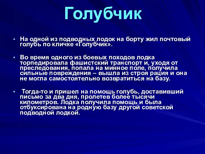 Голубчик На одной из подводных лодок на борту жил почтовый голубь по