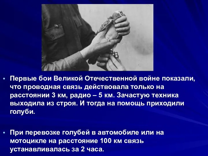 Первые бои Великой Отечественной войне показали, что проводная связь действовала только на