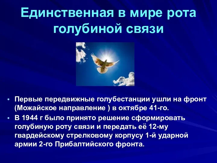 Единственная в мире рота голубиной связи Первые передвижные голубестанции ушли на фронт