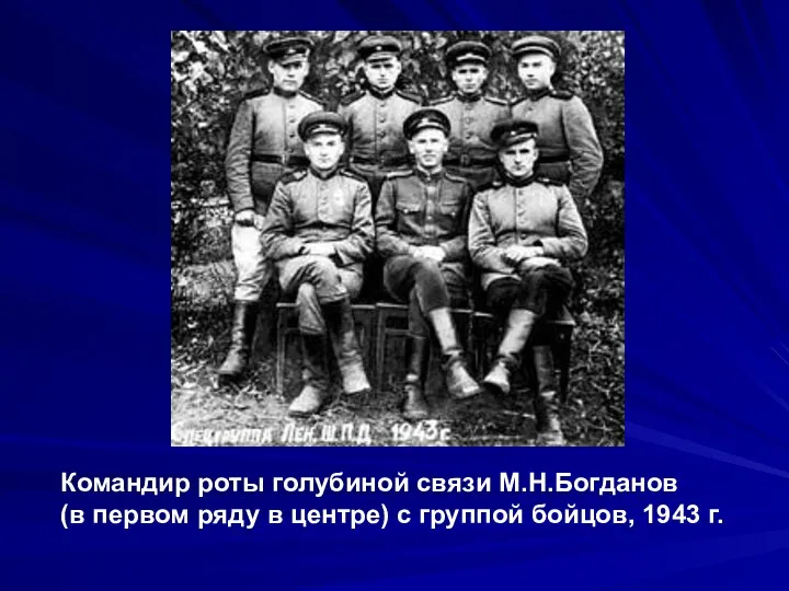 Командир роты голубиной связи М.Н.Богданов (в первом ряду в центре) с группой бойцов, 1943 г.
