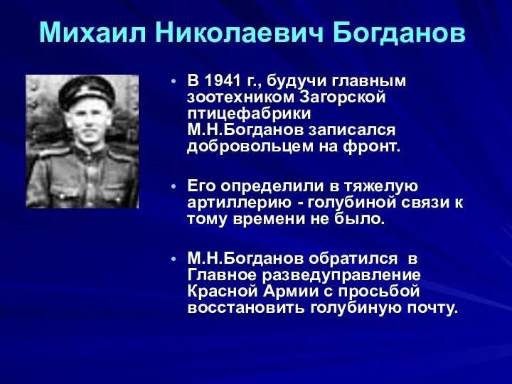 Михаил Николаевич Богданов В 1941 г., будучи главным зоотехником Загорской птицефабрики М.Н.Богданов