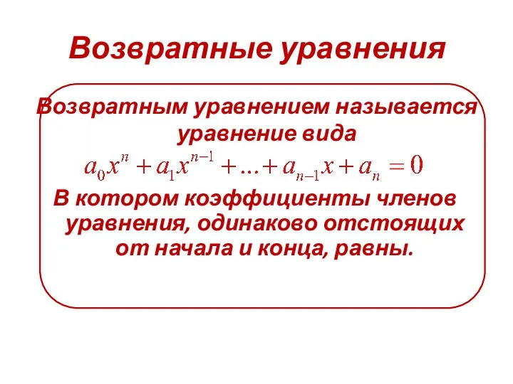 Возвратные уравнения Возвратным уравнением называется уравнение вида В котором коэффициенты членов уравнения,