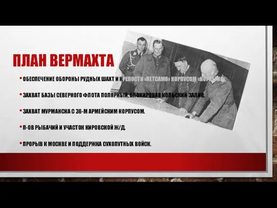 ПЛАН ВЕРМАХТА ОБЕСПЕЧЕНИЕ ОБОРОНЫ РУДНЫХ ШАХТ И КРЕПОСТИ «ПЕТСАМО» КОРПУСОМ «НОРВЕГИЯ». ЗАХВАТ