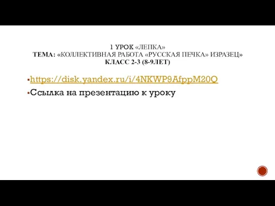 1 УРОК «ЛЕПКА» ТЕМА: «КОЛЛЕКТИВНАЯ РАБОТА «РУССКАЯ ПЕЧКА» ИЗРАЗЕЦ» КЛАСС 2-3 (8-9ЛЕТ)