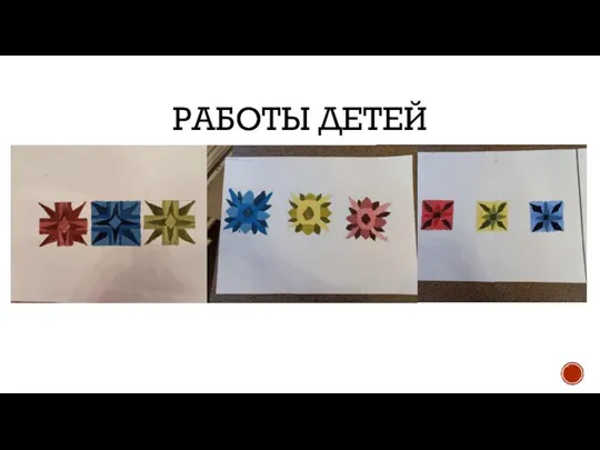 РАБОТЫ ДЕТЕЙ