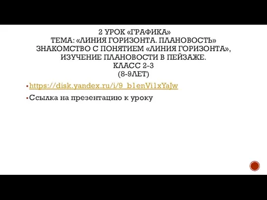 2 УРОК «ГРАФИКА» ТЕМА: «ЛИНИЯ ГОРИЗОНТА. ПЛАНОВОСТЬ» ЗНАКОМСТВО С ПОНЯТИЕМ «ЛИНИЯ ГОРИЗОНТА»,