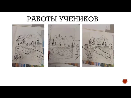 РАБОТЫ УЧЕНИКОВ