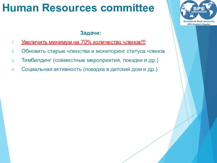 Human Resources committee Задачи: Увеличить минимум на 70% количество членов!!! Обновить старые