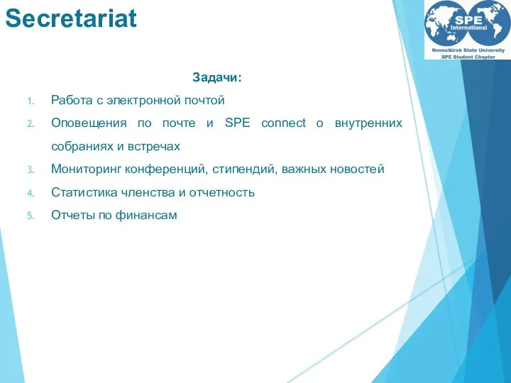 Secretariat Задачи: Работа с электронной почтой Оповещения по почте и SPE connect