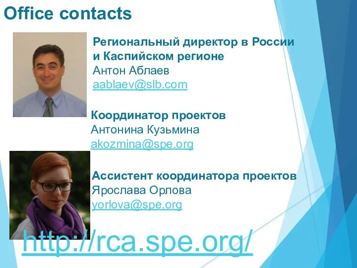 Office contacts Региональный директор в России и Каспийском регионе Антон Аблаев aablaev@slb.com