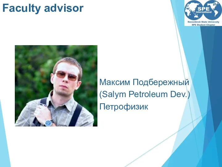 Faculty advisor Максим Подбережный (Salym Petroleum Dev.) Петрофизик