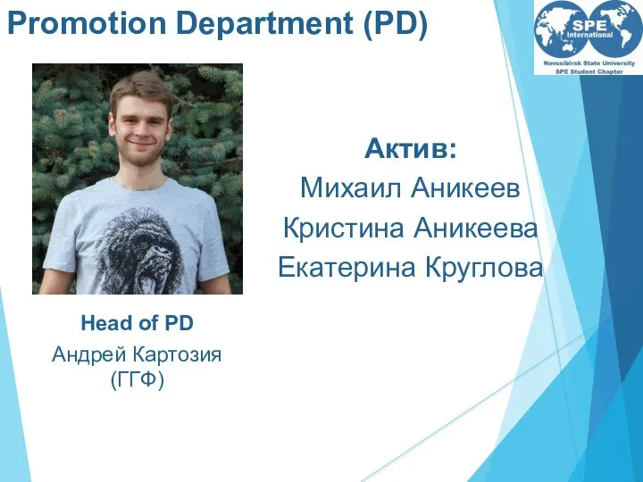 Promotion Department (PD) Актив: Михаил Аникеев Кристина Аникеева Екатерина Круглова Head of PD Андрей Картозия (ГГФ)