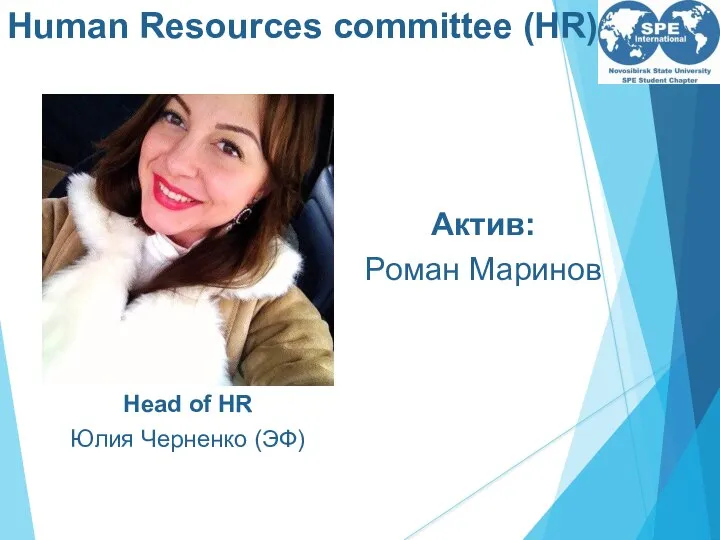 Human Resources committee (HR) Head of HR Юлия Черненко (ЭФ) Актив: Роман Маринов